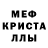 МЕФ кристаллы Nikita Grayson