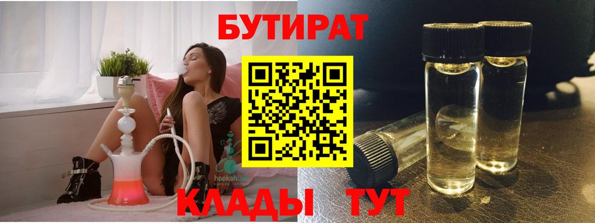 Стерлитамак  БУТИРАТ 1.4BDO  Вход с VPN 
